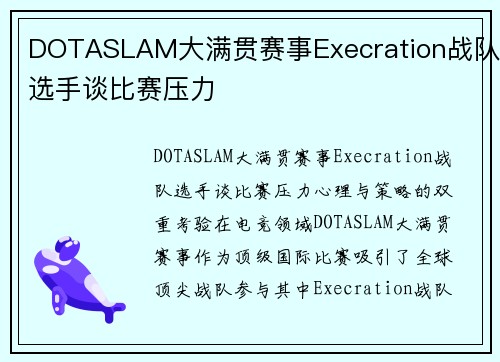 DOTASLAM大满贯赛事Execration战队选手谈比赛压力