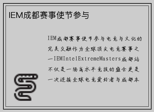 IEM成都赛事使节参与