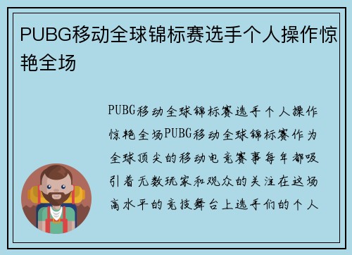 PUBG移动全球锦标赛选手个人操作惊艳全场