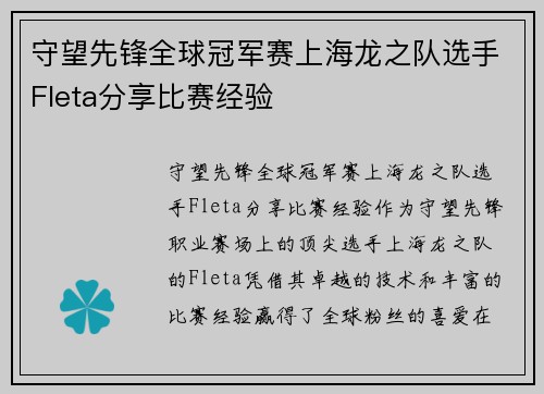守望先锋全球冠军赛上海龙之队选手Fleta分享比赛经验