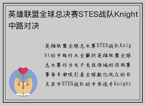 英雄联盟全球总决赛STES战队Knight中路对决