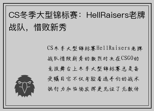 CS冬季大型锦标赛：HellRaisers老牌战队，惜败新秀