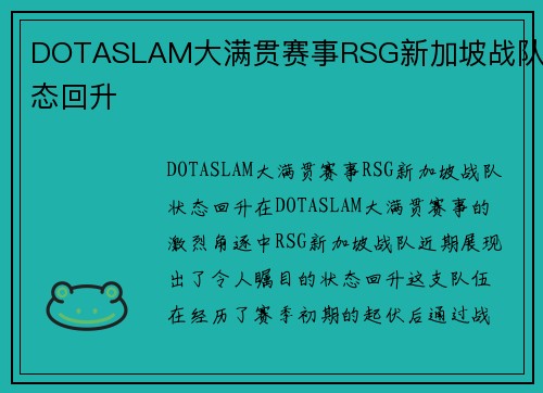 DOTASLAM大满贯赛事RSG新加坡战队状态回升