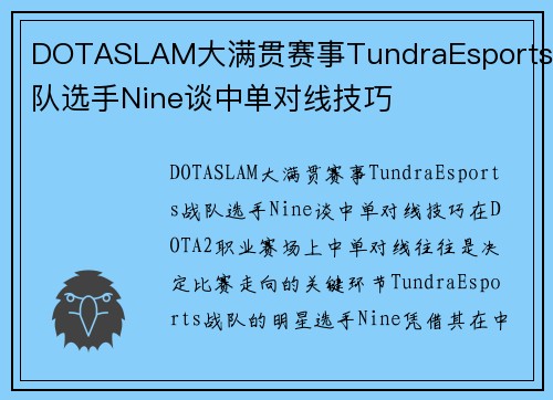DOTASLAM大满贯赛事TundraEsports战队选手Nine谈中单对线技巧