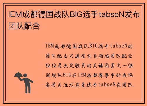 IEM成都德国战队BIG选手tabseN发布团队配合
