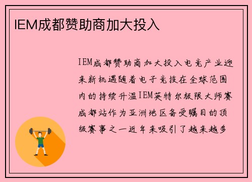 IEM成都赞助商加大投入