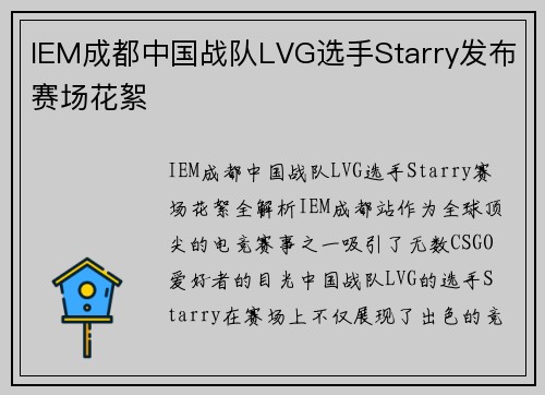 IEM成都中国战队LVG选手Starry发布赛场花絮