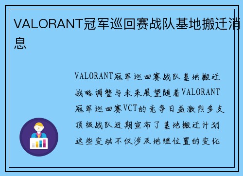 VALORANT冠军巡回赛战队基地搬迁消息