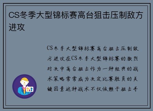 CS冬季大型锦标赛高台狙击压制敌方进攻