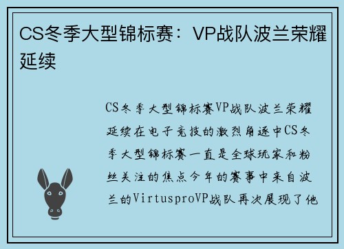 CS冬季大型锦标赛：VP战队波兰荣耀延续