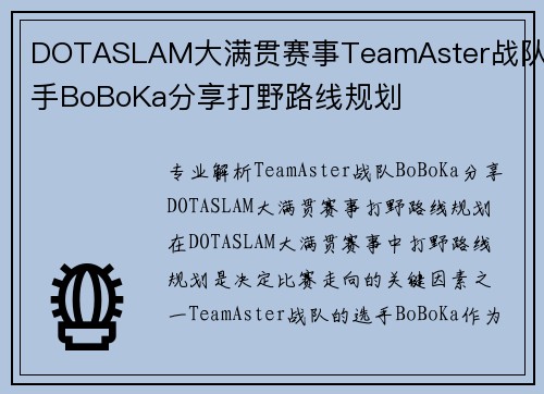 DOTASLAM大满贯赛事TeamAster战队选手BoBoKa分享打野路线规划