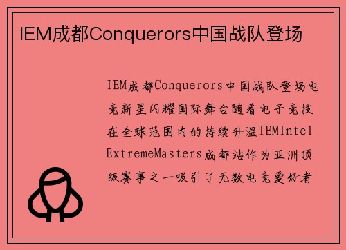 IEM成都Conquerors中国战队登场