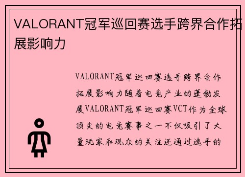 VALORANT冠军巡回赛选手跨界合作拓展影响力