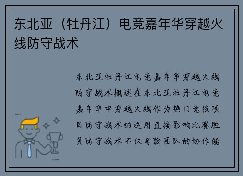 东北亚（牡丹江）电竞嘉年华穿越火线防守战术