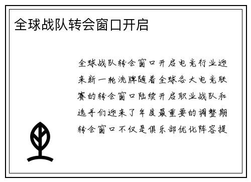 全球战队转会窗口开启