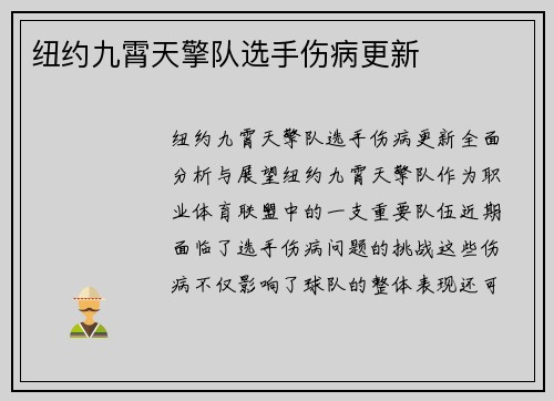 纽约九霄天擎队选手伤病更新