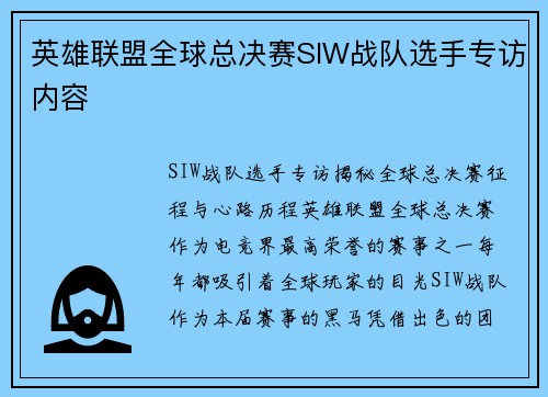 英雄联盟全球总决赛SIW战队选手专访内容
