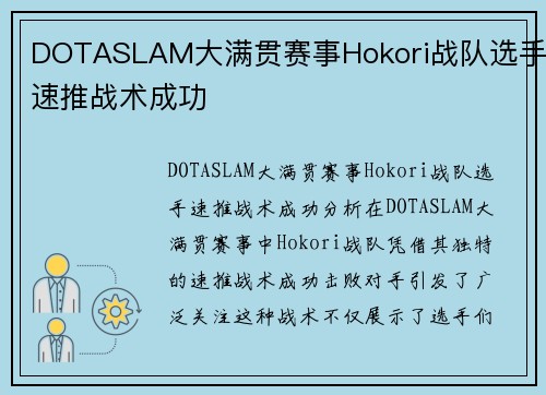 DOTASLAM大满贯赛事Hokori战队选手速推战术成功