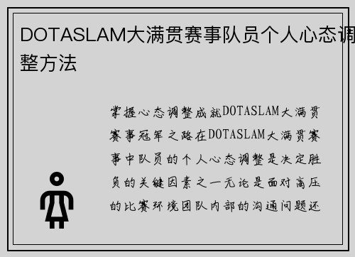 DOTASLAM大满贯赛事队员个人心态调整方法