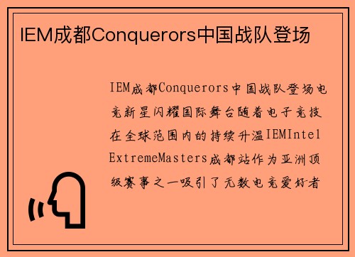 IEM成都Conquerors中国战队登场